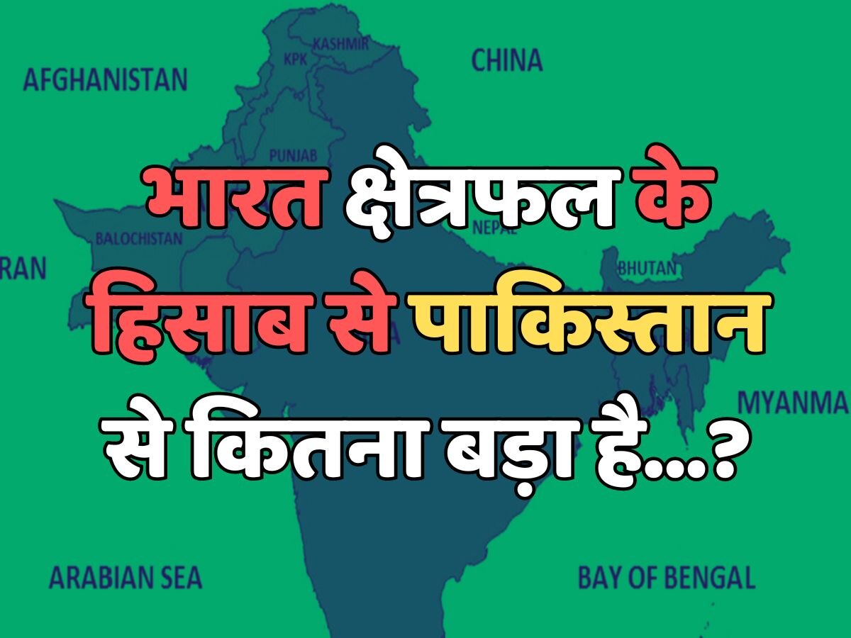 Trending Quiz भारत क्षेत्रफल के हिसाब से पाकिस्तान से कितना बड़ा है
