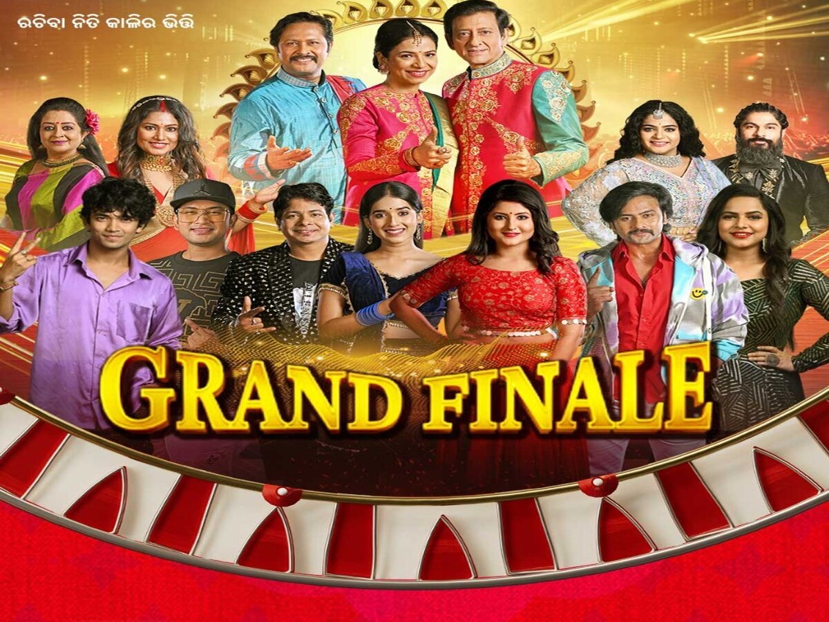 Gruha laxmi grand finale: ଜୀ-ସାର୍ଥକରେ ଦେଖନ୍ତୁ ‘ଗୃହଲକ୍ଷ୍ମୀ ଗ୍ରାଣ୍ଡ ଫିନାଲେ’ 