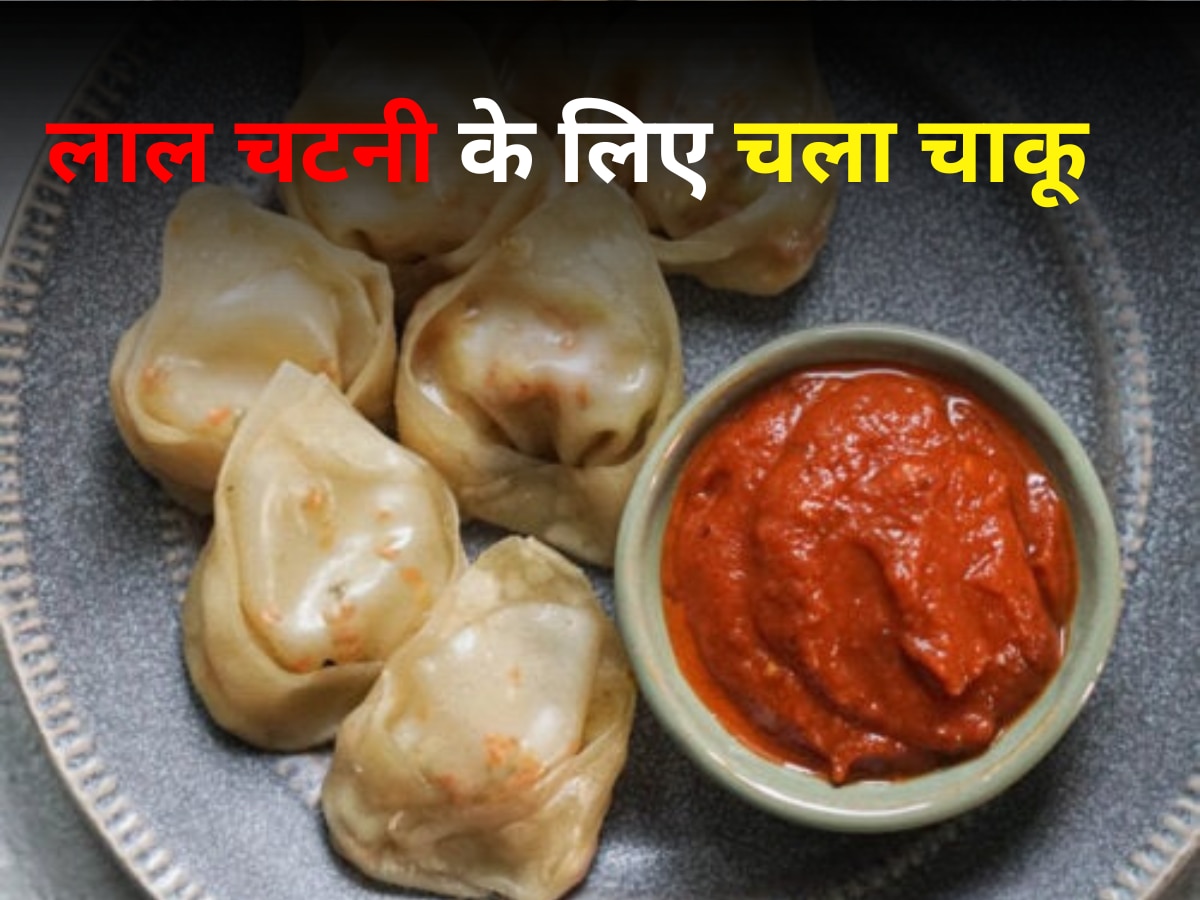 Delhi: Momos की चटनी मांगने पर दुकानदार ने शख्स के चेहरे पर मारे चाकू, 21 टांकें आए