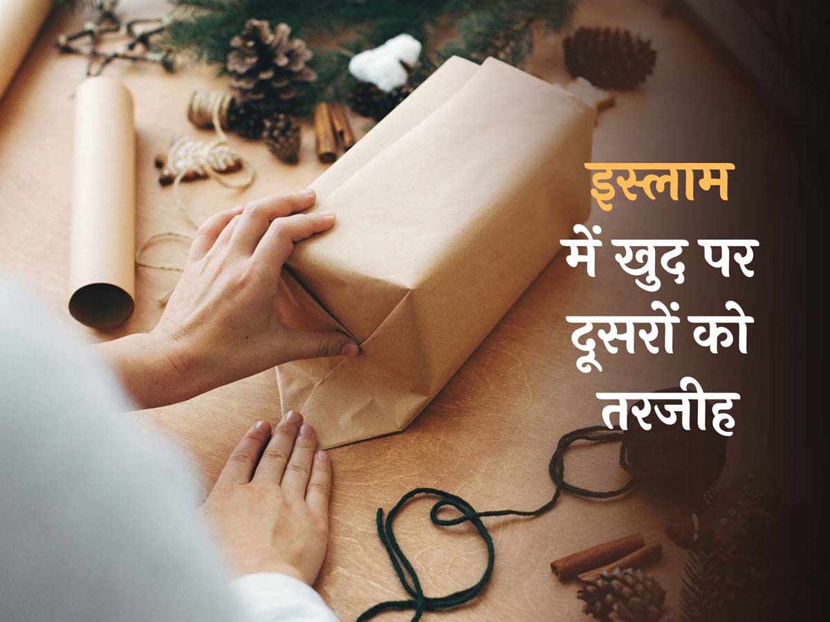 दूसरों को खुद पर दें तरजीह, इस्लाम देता है जरूरतमंदों का ख्याल रखने की हिदायत दूसरों को खुद पर दें तरजीह, इस्लाम देता है जरूरतमंदों का ख्याल रखने की हिदायत