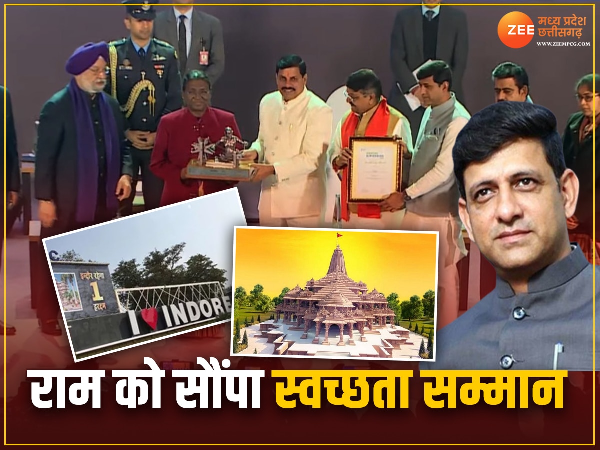 Swachchhata Award: इंदौर महौपार ने राम को सौंपा स्वच्छता सम्मान, CM ने दी दिल खुश करने वाली बधाई