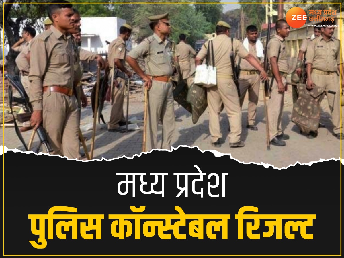 MP Police Constable Result: मध्य प्रदेश पुलिस कॉन्स्टेबल का रिजल्ट कब तक आएगा, जानें लेटेस्ट अपडेट