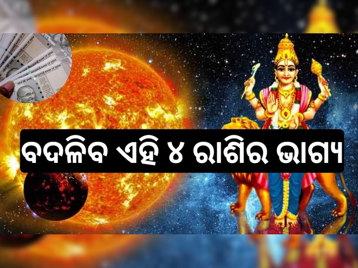 Budh Gochar 2024: ବୁଧ ଚଳନ, ଜାନୁଆରୀ ୩୦ରେ ବଦଳିବ ଏହି ୪ ରାଶିର ଭାଗ୍ୟ