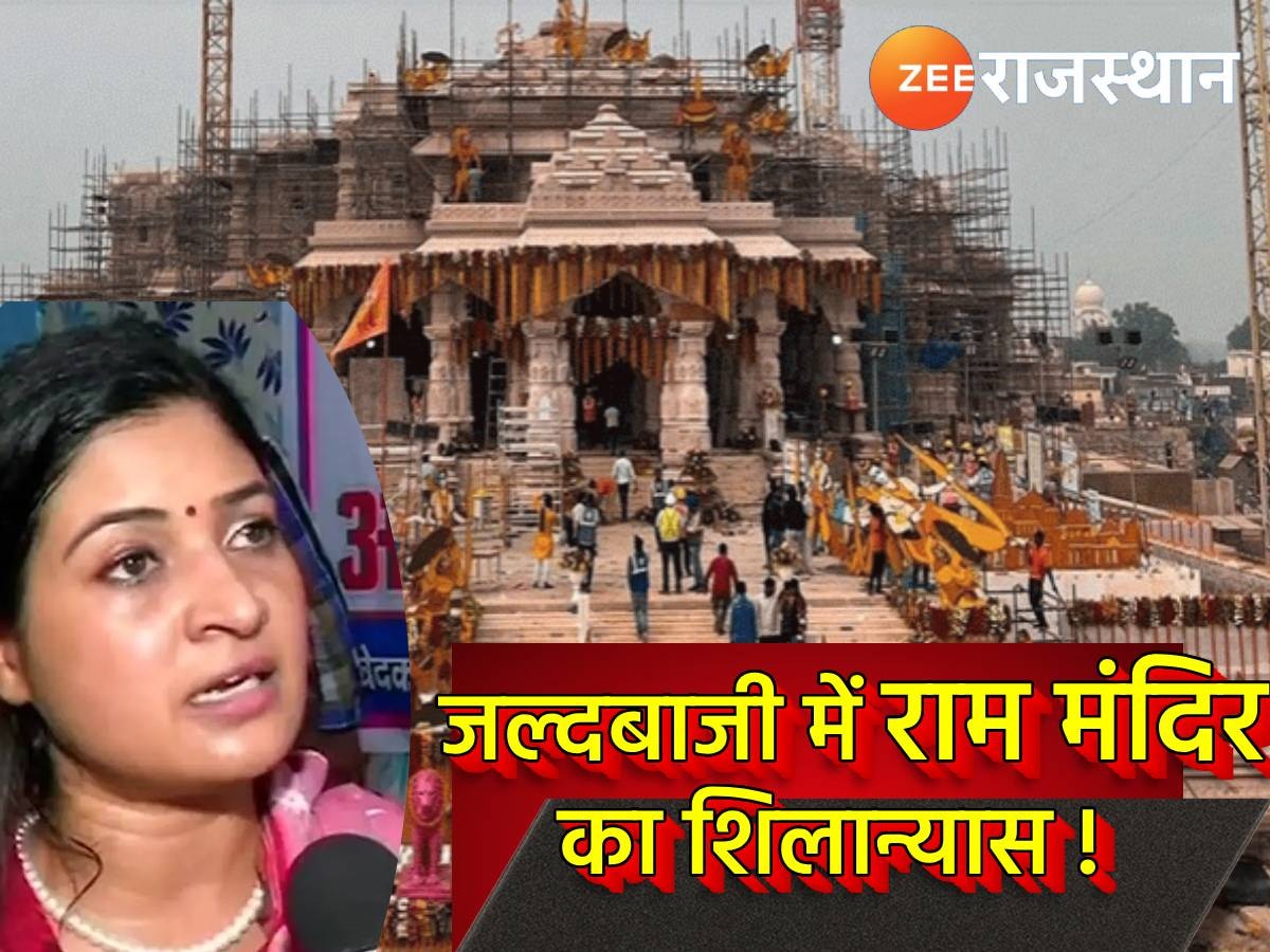 Ram Mandir: राजनीतिक लोगों के हाथ से शिलान्यास होना अधर्म, धर्म का इस्तेमाल वोटों के ध्रुवीकरण के लिए- अलका लांबा