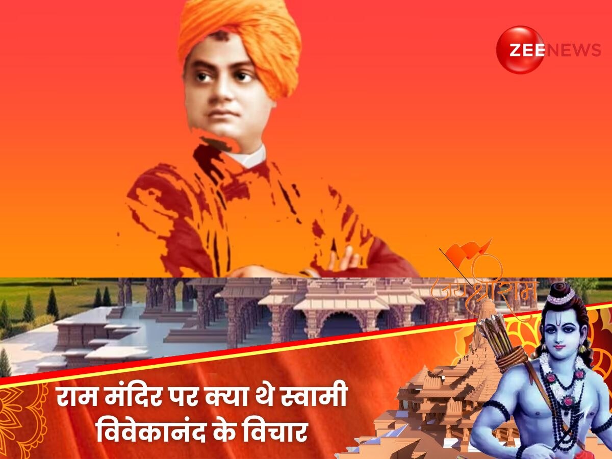  Swami Vivekananda Jayanti: 120 साल पहले कोलकाता में राम मंदिर पर क्या कहा? अयोध्या में कहां ठहरे थे स्वामी विवेकानंद