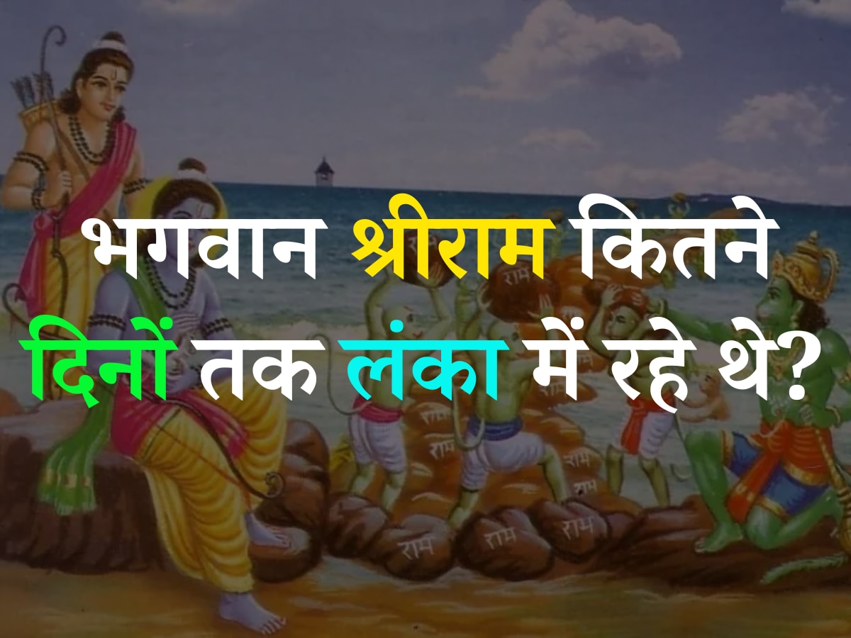 Ramayana Quiz: भगवान श्रीराम कितने दिनों तक लंका में रहे थे?