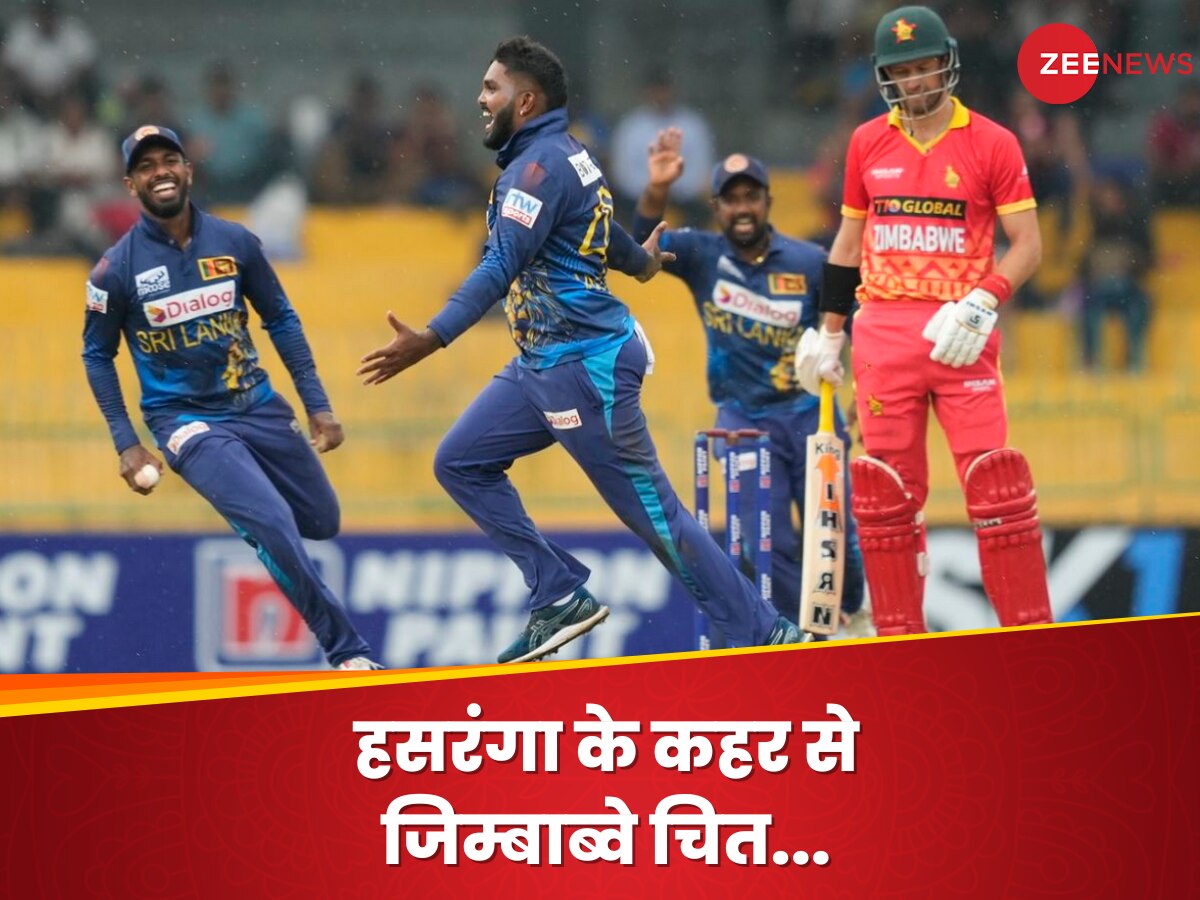 SL vs ZIM: हसरंगा ने 7 विकेट लेकर उड़ाई जिम्बाब्वे की धज्जियां, कातिलाना बॉलिंग कर श्रीलंका को दिला दी जीत