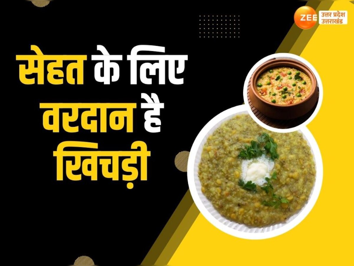 Khichdi Benefits: माइग्रेन और कब्ज समेत दर्जनों बीमारियों से बचाती है मकर संक्रांति पर बनने वाली खिचड़ी