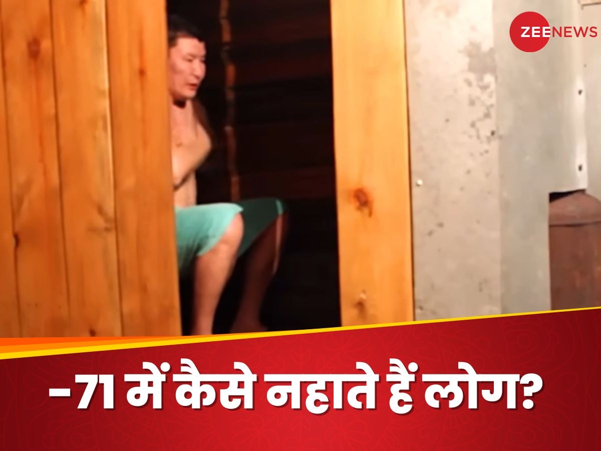 सर्बिया में रहने वाले शख्स ने बताया कि -71 डिग्री में भी कैसे नहाते हैं? Video देखकर ही कांप जाएंगे