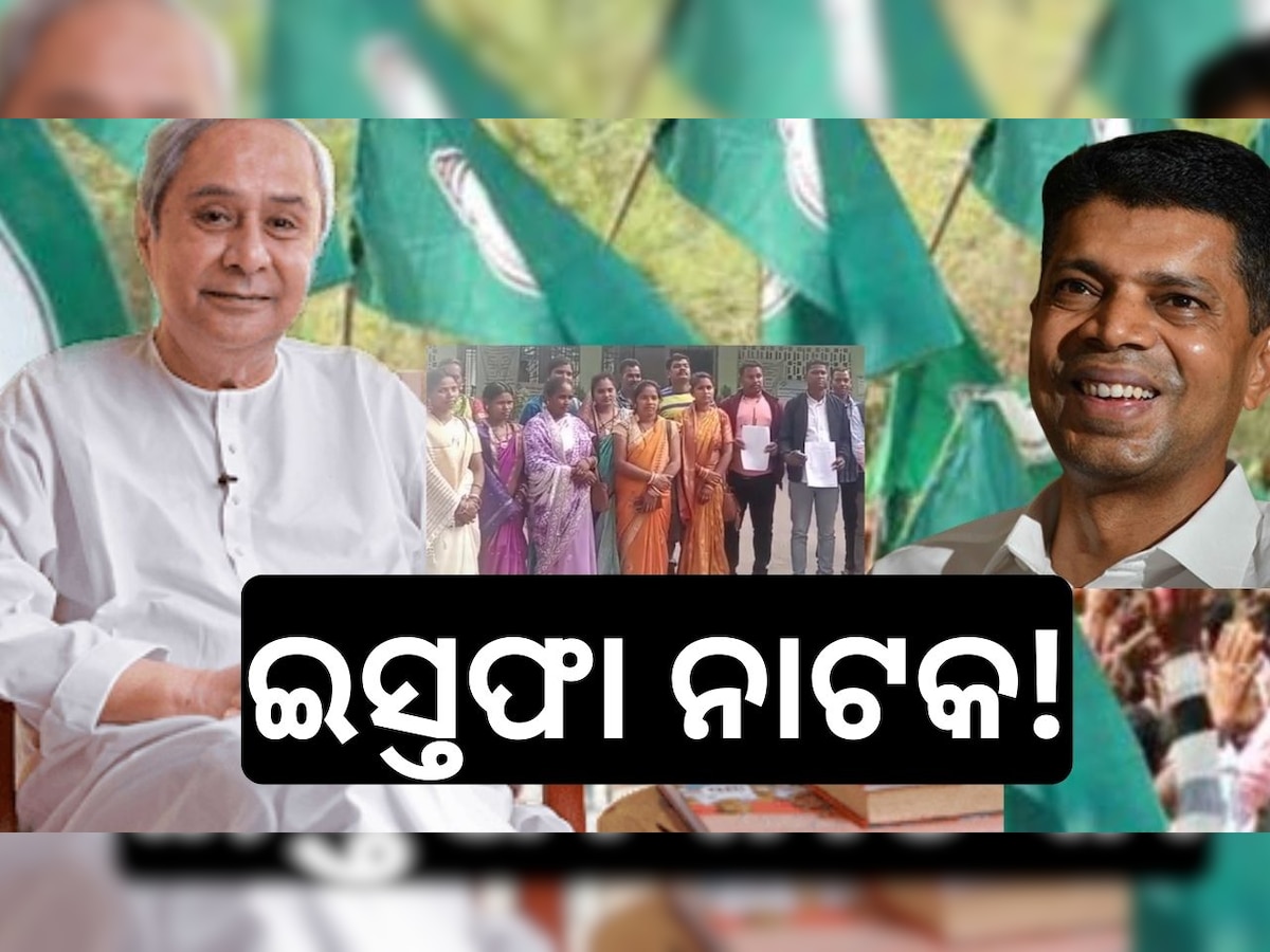 ବିଜେଡି ମହଲ ଥରହର: ପ୍ରଶାସନର ମନମୁଖୀ କାର୍ଯ୍ୟ ଅଭିଯୋଗରେ ୧୯ ସରପଞ୍ଚଙ୍କ ସମୂହ ଇସ୍ତଫା ନାଟକ 