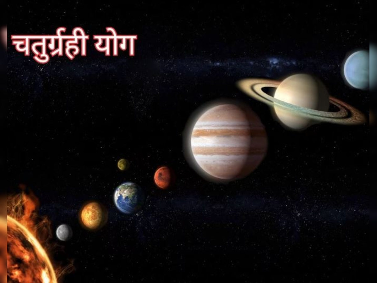 Chaturgrahi Yog : धनु राशि में चार ग्रहों का चतुर्ग्रही योग, जॉब से लेकर लव अफेयर में मिलेगी खुशखबरी