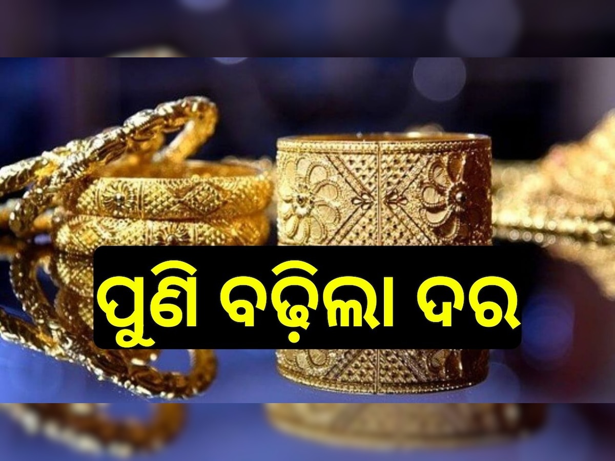 Gold Rate Today: ବଢ଼ିଲା ଚିନ୍ତା, ପୁଣି ସୁନା ଦର ବୃଦ୍ଧି