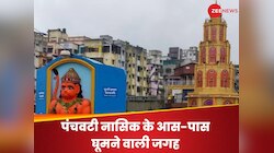 नासिक के पंचवटी जा रहे हैं तो जरूर घूमें ये 5 जगहें, वरना ट्रिप रहेगी अधूरी