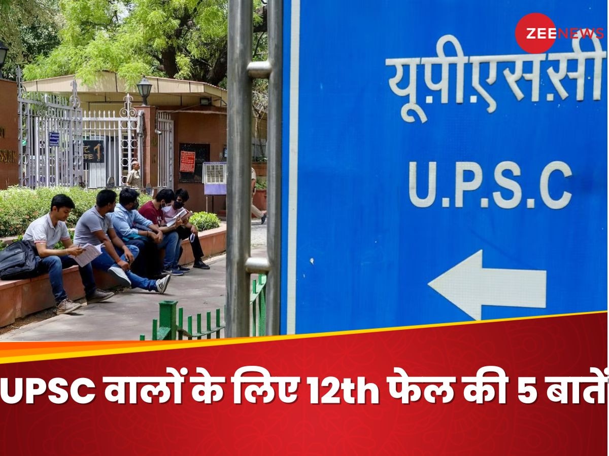 12th Fail: 5 चीजें UPSC कैंडिडे्टस को इस फिल्म से जरूर सीखनी चाहिए