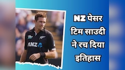 टिम साउदी ने बनाया वर्ल्ड रिकॉर्ड, PAK के खिलाफ पहले टी20 मैच में रचा इतिहास