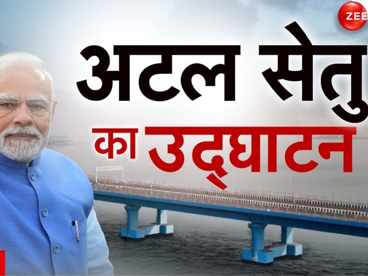 Atal Setu Longest Sea Bridge: 100 की स्पीड, 20 मिनट में पूरी होगी दो घंटे की दूरी; देश को मिला सबसे लंबा समुद्री पुल