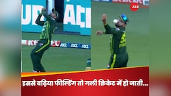 इससे अच्छी फील्डिंग तो गली क्रिकेट में... पाकिस्तान टीम पर खूब बने मीम, NZ ने दी मात