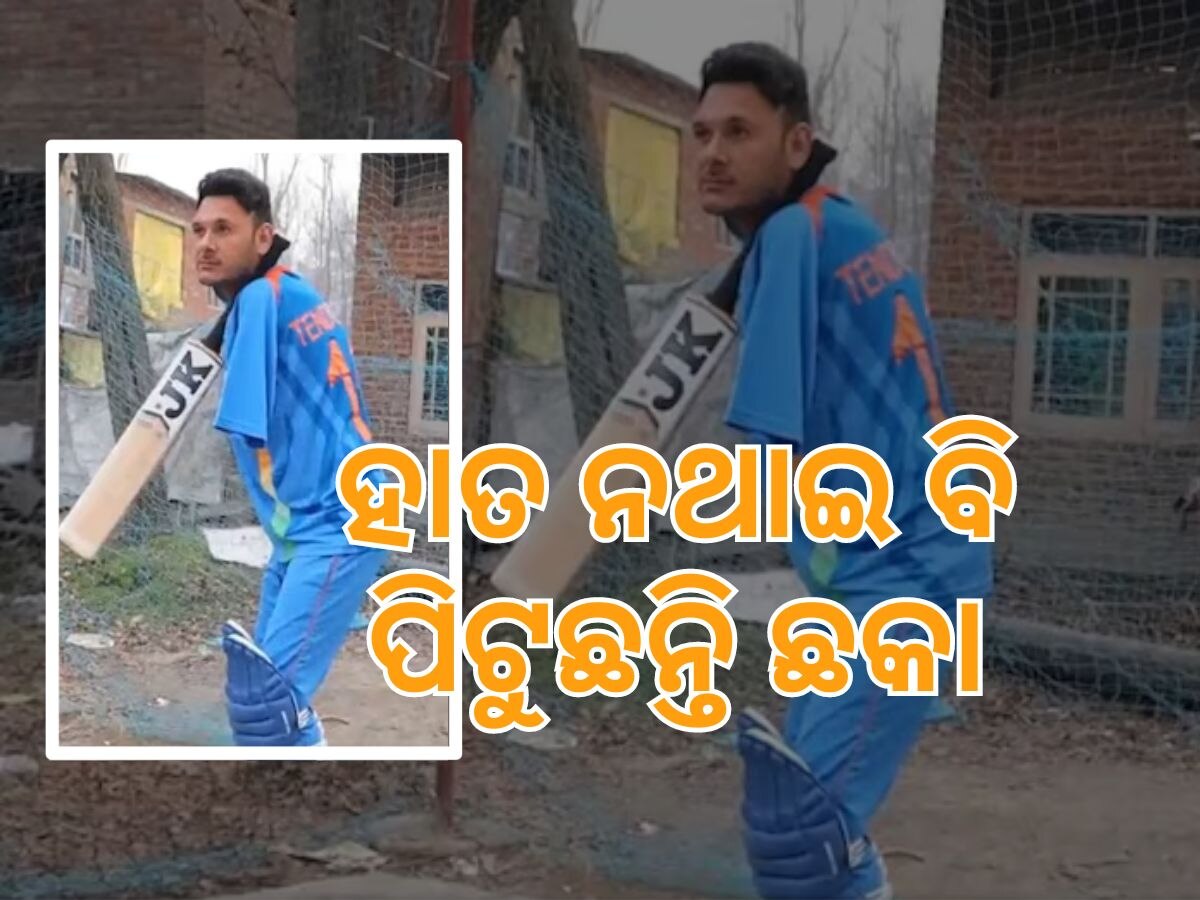 Cricket News: ହାତ ନଥିବା କ୍ରିକେଟର, ଯାହାଙ୍କର ବୋଲିଂ ଆଉ ବ୍ୟାଟିଂ ଆପଣଙ୍କ ହୋସ୍ ଉଡ଼ାଇ ଦେବ