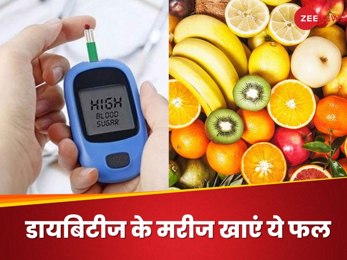 Diabetes के मरीजों के लिए 'Medicine' है ये फल, सेवन करने से होंगे और भी फायदे