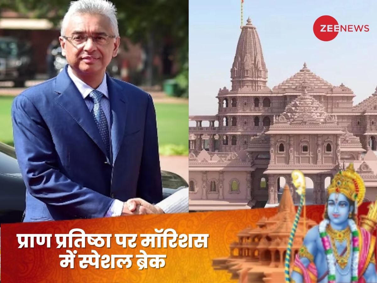 Ram Mandir Pran Pratistha: मॉरिशस तक प्राण प्रतिष्ठा की धूम, 22 जनवरी को पूजा के लिए दिया जाएगा 2 घंटे का ब्रेक