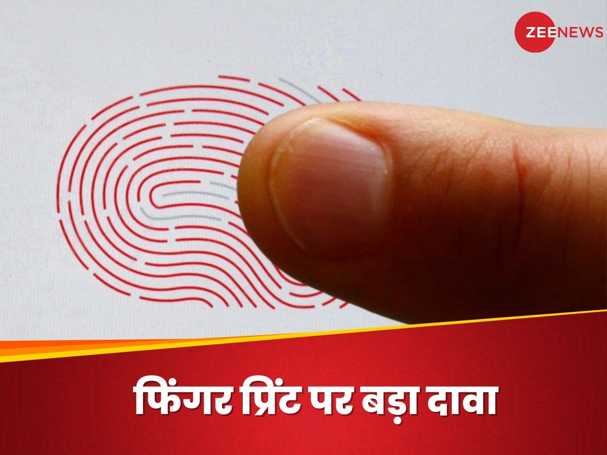 Fingerprint: पुलिस भी पड़ सकती है गफलत में, दो लोगों के फिंगर प्रिंट एक जैसा होने का दावा