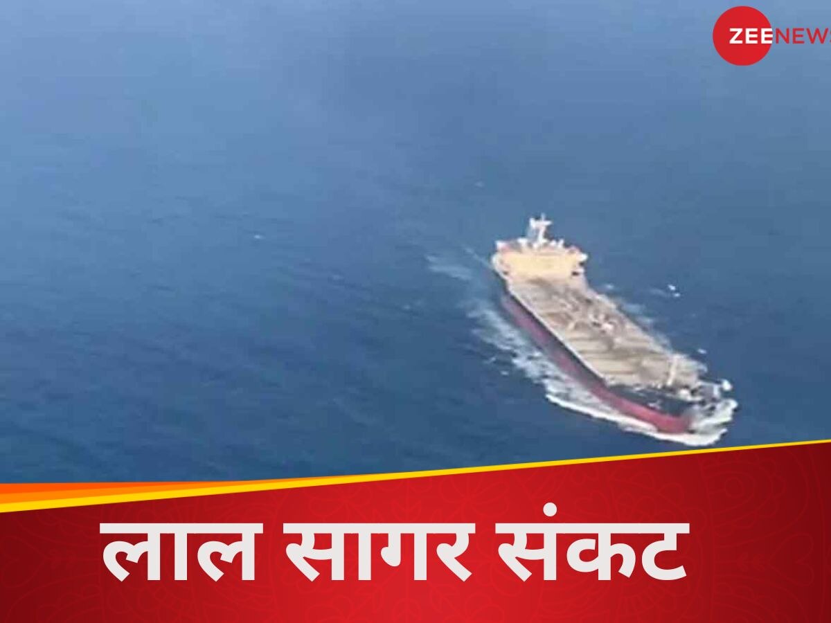 Red Sea Crisis: भारत के लिए क्यों बड़ी ‘मुश्किल’  बन सकता है लाल सागर का संकट ?  