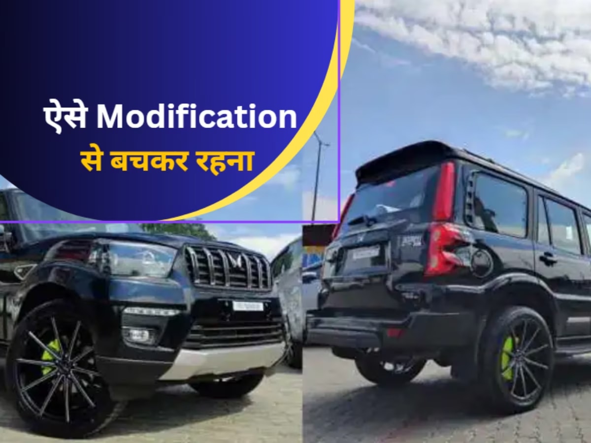 Car के ये 4 मॉडिफिकेशन्स कटवा देंगे गाड़ी का चालान! कहीं आप ने भी तो नहीं करवा लिया 