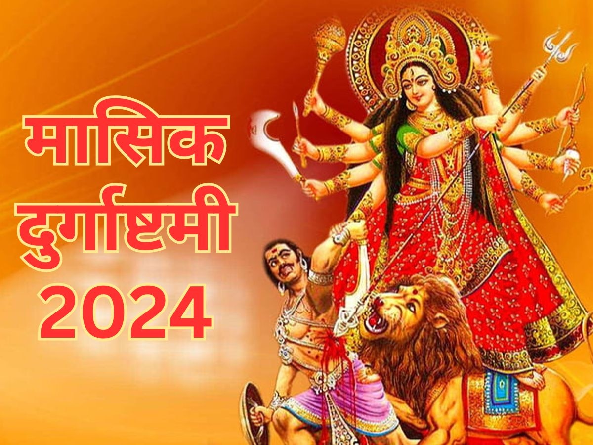 Masik Durgashtami 2024: 18 जनवरी को मासिक दुर्गाष्टमी, मां दुर्गा को प्रसन्न करने के लिए करें इस चालीसा का पाठ 