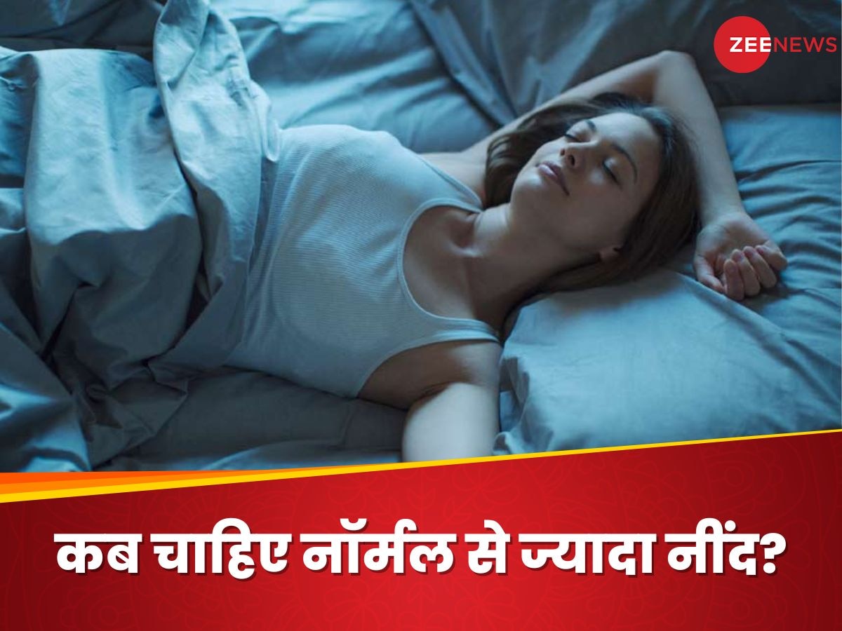 Sleep: जब 8 घंटे की नींद नहीं हो काफी, जानिए कब होती है ज्यादा सोने की जरूरत