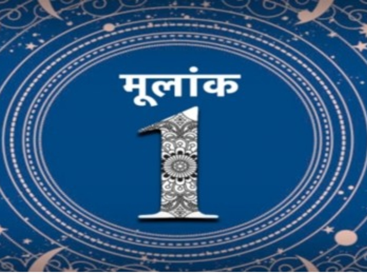 Numerology: बड़े ही निडर होते हैं 1 मूलांक वाले, पैसे और प्यार के मामले में ऐसा रहता है हाल