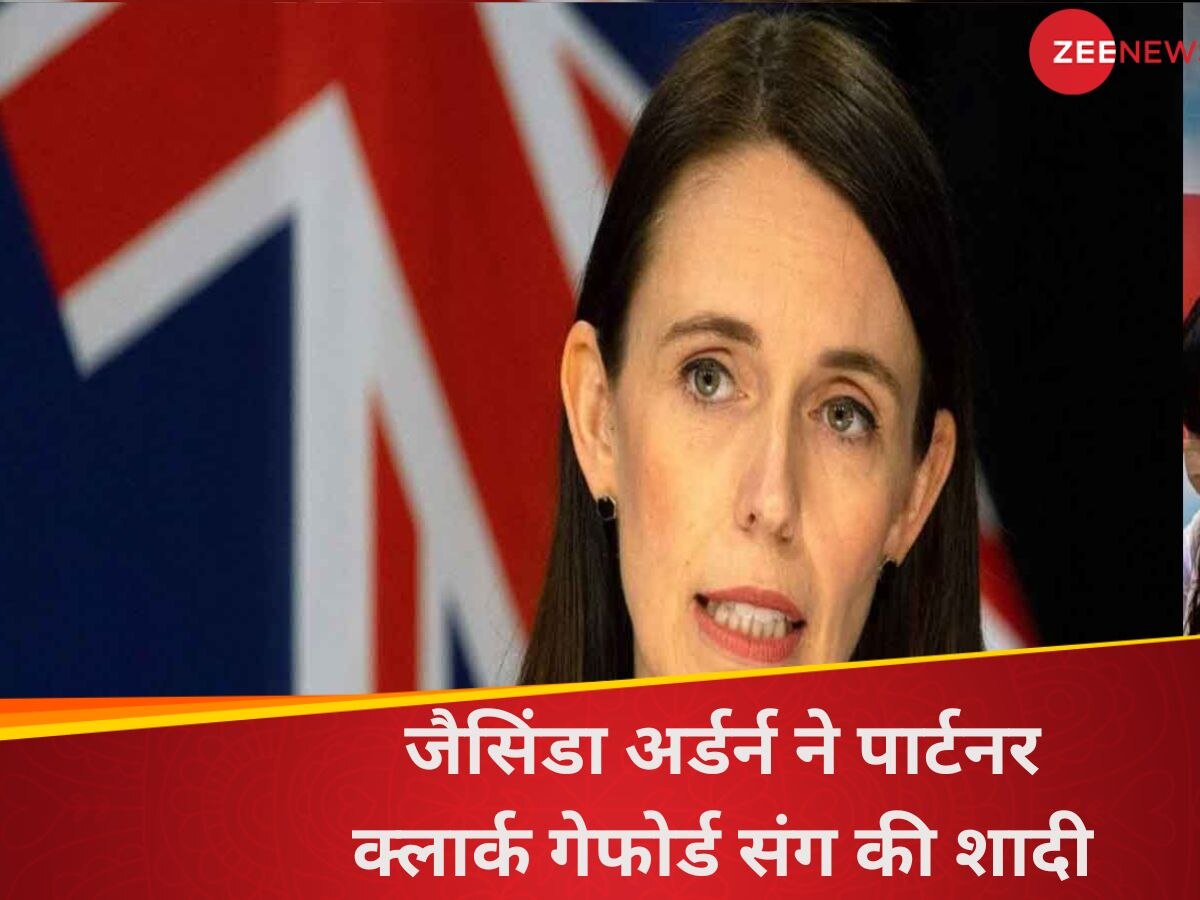 Jacinda Ardern Wedding: न्यूजीलैंड की पूर्व PM जैसिंडा अर्डर्न विवाह बंधन में बंधी, शादी के लिए किया सालों इंतजार 