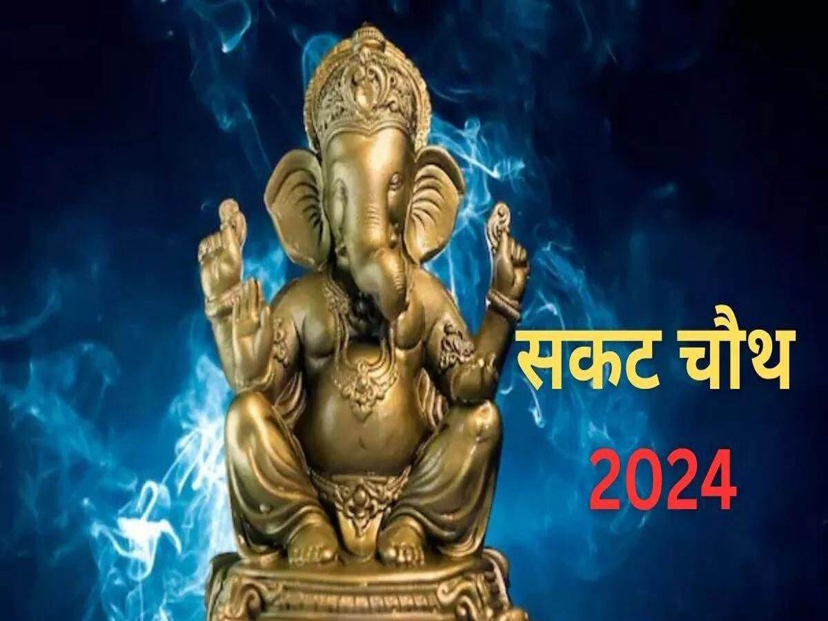 Sakat Chauth 2024 Upay: किस दिन है सकट चौथ, इस दिन इनमें से कर लें एक उपाय, सभी संकट होंगे दूर 