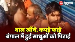 बाल खींचे, कपड़े फाड़े... बंगाल में साधुओं की पिटाई, Video आया सामने