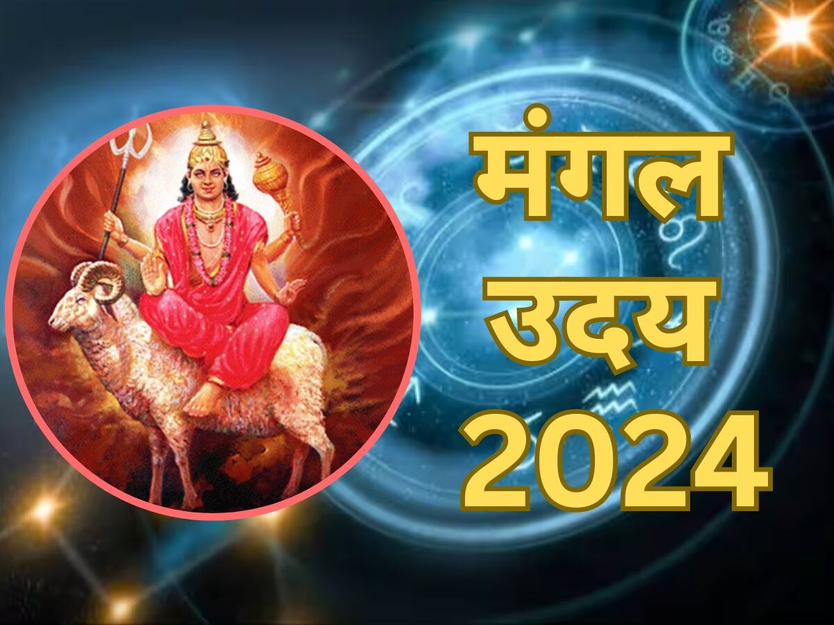 Mangal Uday 2024: 16 जनवरी को मंगल उदय से होगा 12 राशियों पर असर, जानें किसके बढ़ेंगे खर्चे और किसकी खुलेगी किस्मत