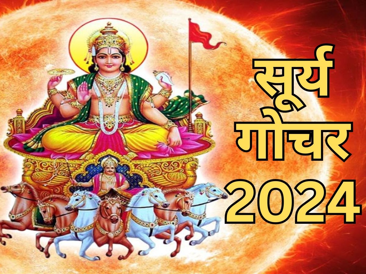 Surya Gochar 2024: 2 दिन बाद सूर्य का गोचर, इन 4 राशियों को होगा बंपर धनलाभ और मिलेगा प्रमोशन