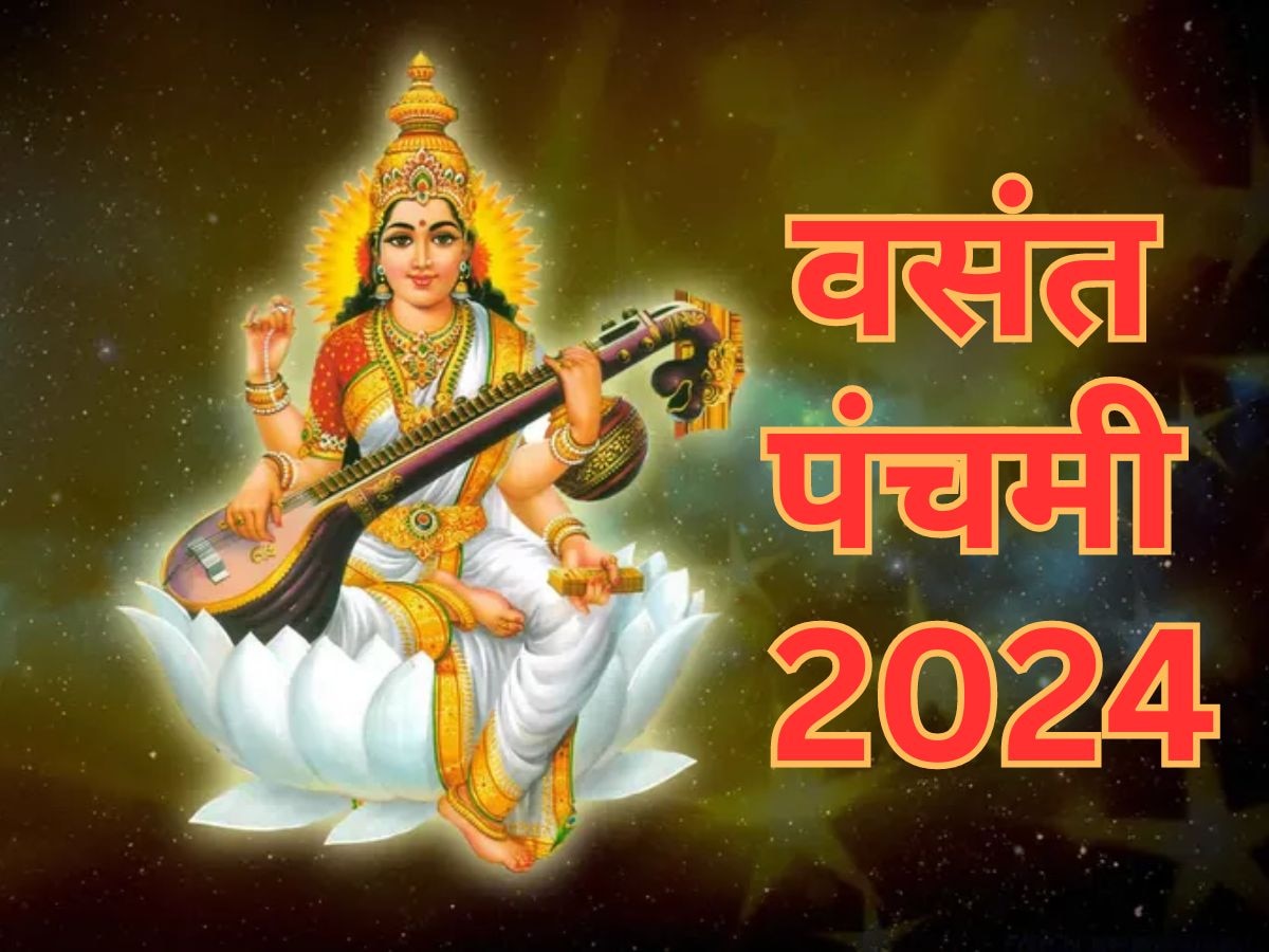 Basant Panchami 2024: वसंत पंचमी पर राशि के अनुसार बच्चे करें पूजा, हर परीक्षा में मिलेगी सफलता