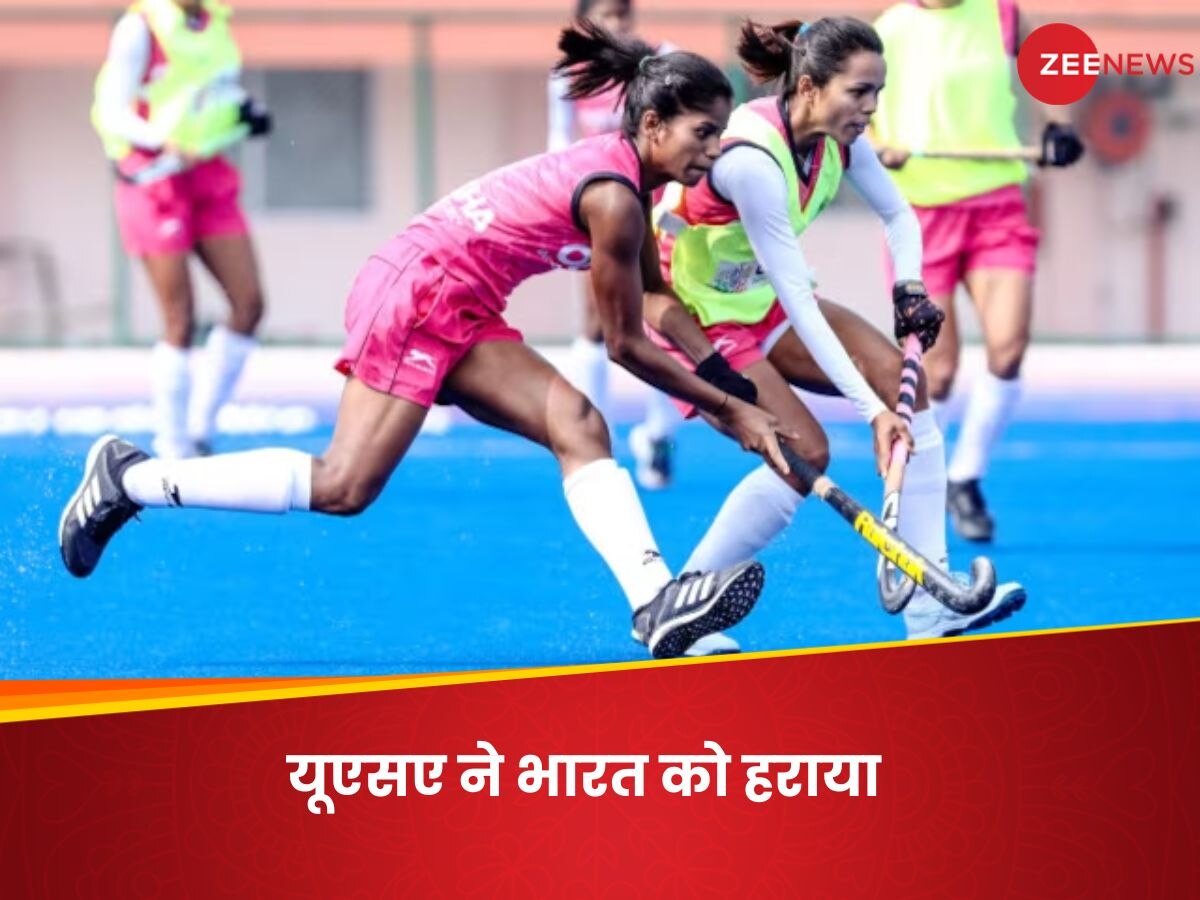 FIH Hockey Olympic Qualifiers: भारतीय महिला हॉकी टीम की खराब शुरुआत, ओपनिंग मैच में अमेरिका ने 1-0 से हराया