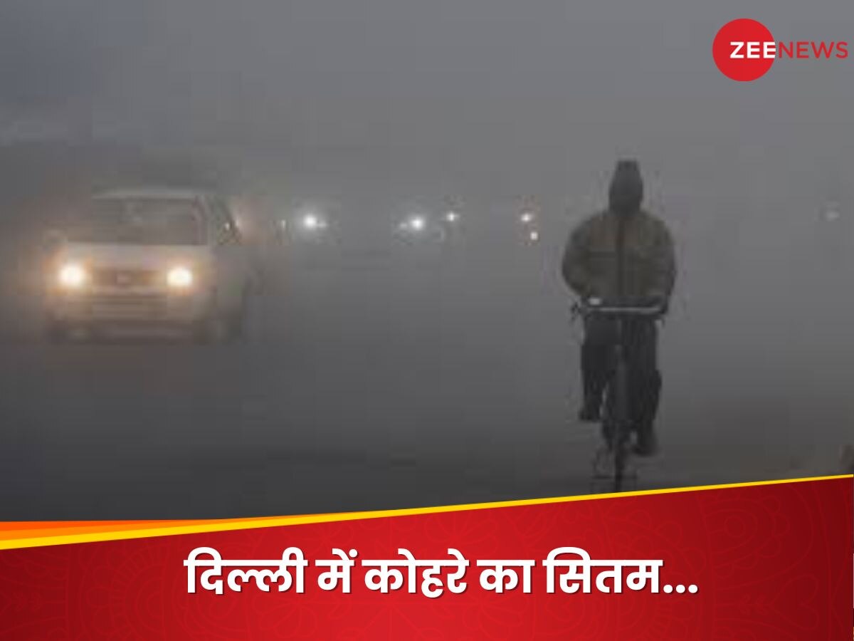 Delhi NCR Fog: दिल्ली में सर्दी, कोहरे और एयर पॉल्यूशन का ट्रिपल अटैक, 22 ट्रेनें और कई फ्लाइट लेट
