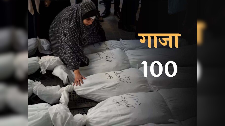 100वें दिन भी जारी रही इजरायल-गाजा जंग, पूरी तरह से बर्बाद हुआ फिलिस्तीनी इलाका