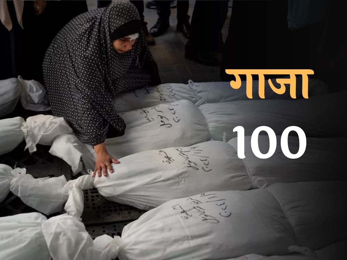 100वें दिन भी जारी रही इजरायल-गाजा जंग, पूरी तरह से बर्बाद हुआ फिलिस्तीनी इलाका 100वें दिन भी जारी रही इजरायल-गाजा जंग, पूरी तरह से बर्बाद हुआ फिलिस्तीनी इलाका
