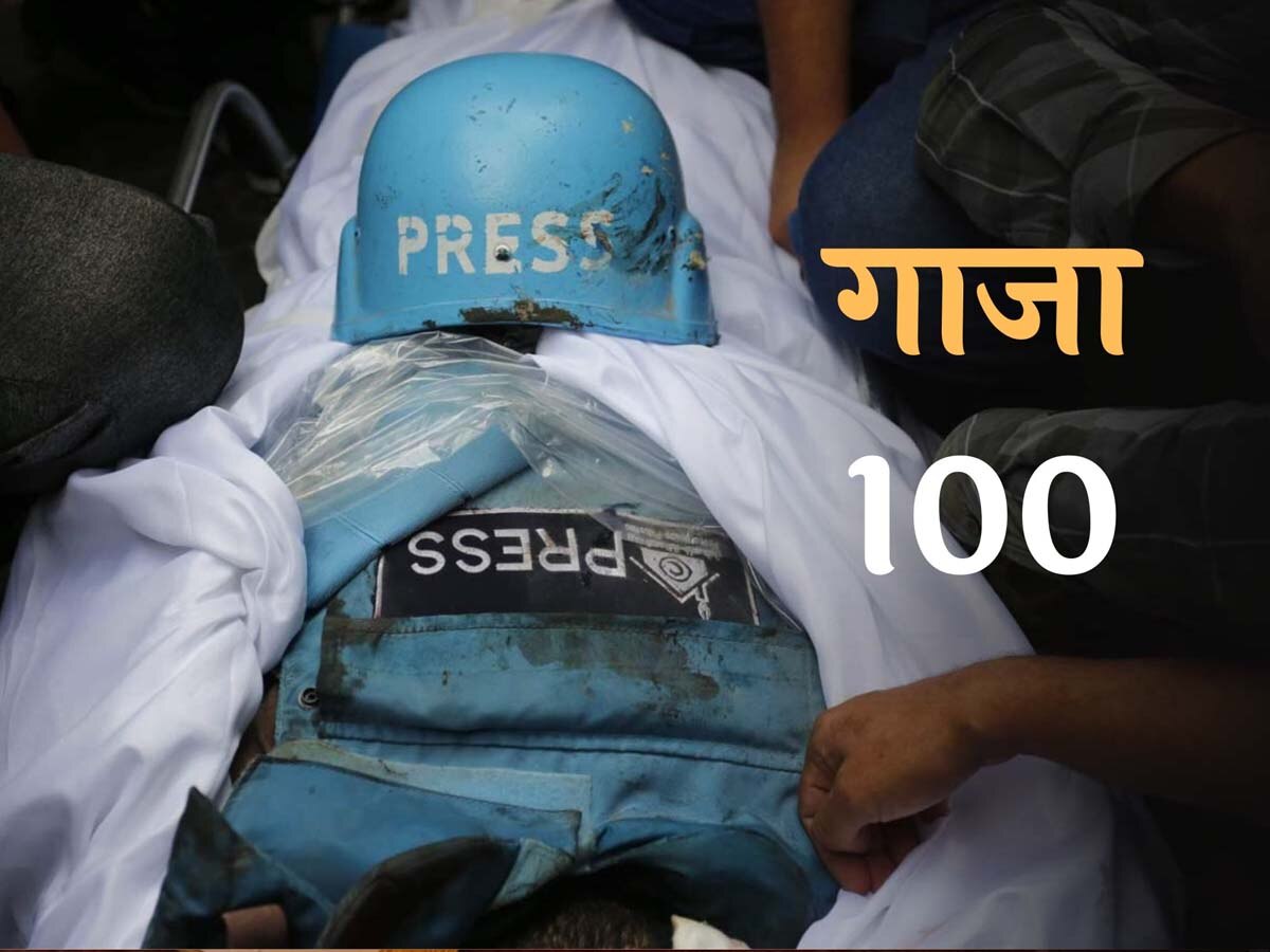 गाजा 100: इजरायल-हमास जंग में मारे गए इतने दर्जन पत्रकार, CPJ ने इजरायल को दी चेतावनी