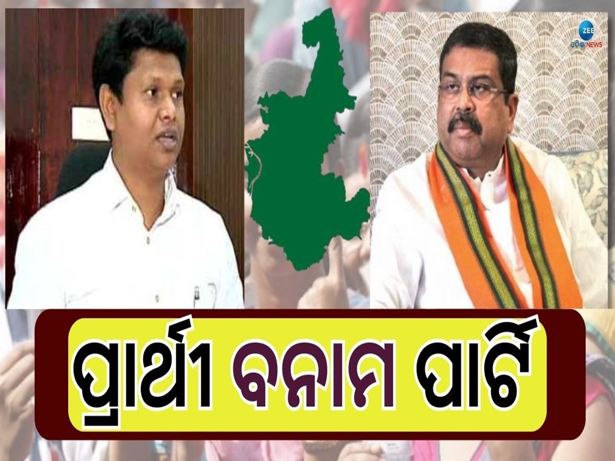 Odisha Politics: ଚର୍ଚ୍ଚାରେ ଧର୍ମେନ୍ଦ୍ର ଓ ପ୍ରଣବ, ବାହାର ନେତାଙ୍କୁ ପସନ୍ଦ କରିବେ କି ସମ୍ବଲପୁରିଆ?