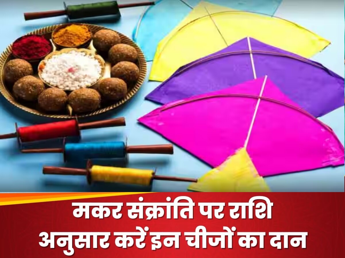 Makar Sankranti 2024: मकर संक्रांति पर राशि अनुसार करें दान, पितरों के आशीर्वाद के साथ घर में भरा रहेगा धन का भंडार