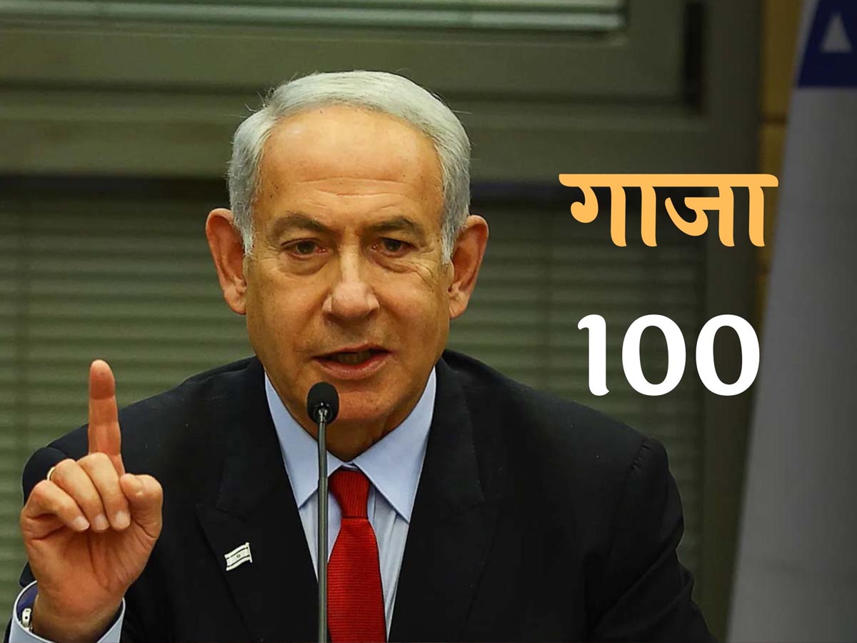गाजा हिंसा के 100वें दिन नेतन्याहू का बड़ा बयान; कहा- "हमें ICJ भी नहीं रोक पाएगा" गाजा हिंसा के 100वें दिन नेतन्याहू का बड़ा बयान; कहा- "हमें ICJ भी नहीं रोक पाएगा"