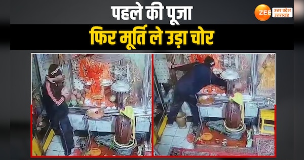 meerut ashtadhatu idol stolen from temple in meerut video viral on social media watch | Viral Video: भक्त बनकर आया और अष्टधातु की मूर्ति जैकेट में छिपाकर ले उड़ा चोर, वारदात CCTV में कैद | Zee News Hindi