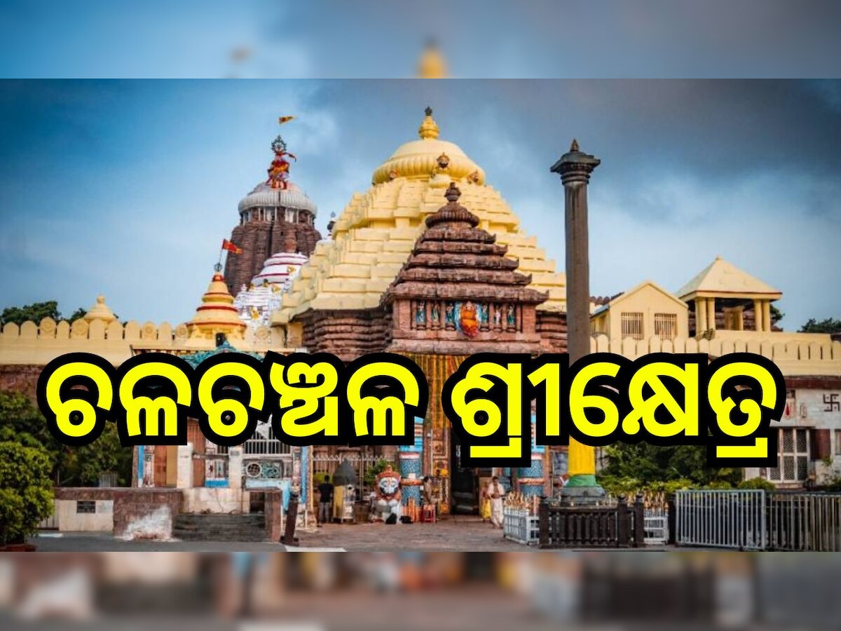 Parikrama Prakalpa: ଲୋକାର୍ପଣ ଉତ୍ସବକୁ ନେଇ ଚଳଚଞ୍ଚଳ ଶ୍ରୀକ୍ଷେତ୍ର