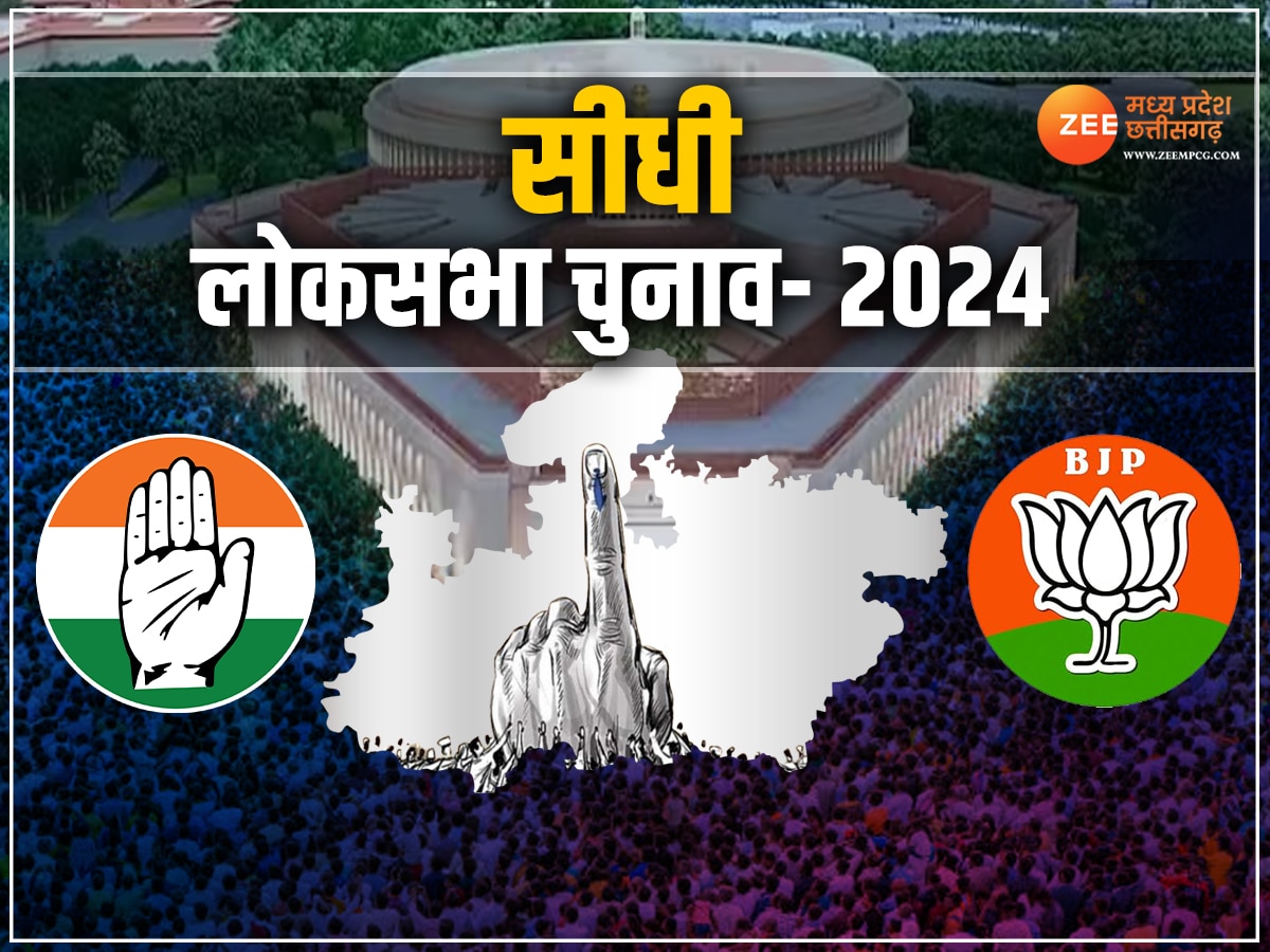 Lok Sabha Chunav 2024: किसके संग होंगे सीधी के रंग, विंध्य की धरती से कौन पहुंचेगा दिल्ली? जानें सियासी समीकरण