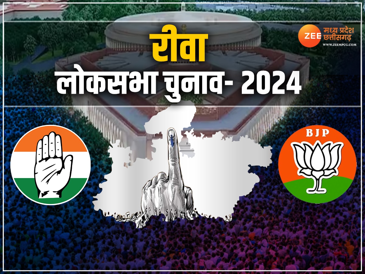 Rewa Lok Sabha Chunav: 40 साल में 2 बार जीती कांग्रेस, BJP-BSP में रहा है 50-50; क्या होंगे 2024 के समीकरण