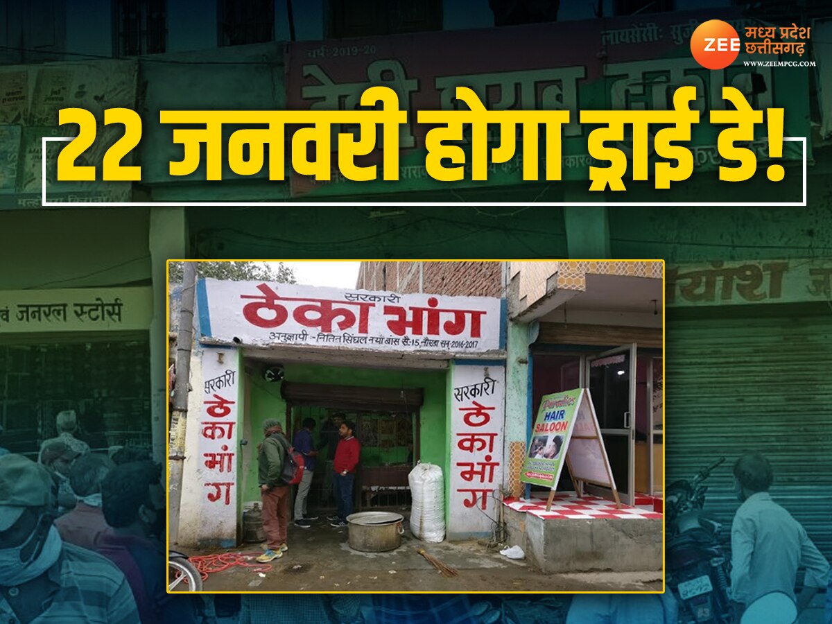 MP News: 22 जनवरी को नहीं होगी शराब की बिक्री, भांग की दुकानें भी रहेंगी बंद