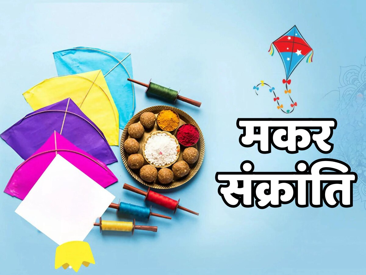 Makar Sankranti 2024: आज है मकर संक्रांति, देवताओं के दिन की होगी शुरुआत, जानें शुभ मुहूर्त